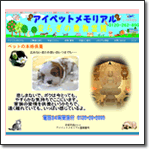 アイペットメモリアル
