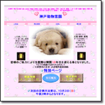 神戸動物霊園
