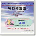 堺動物霊園