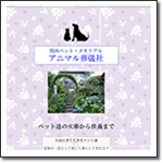 アニマル葬儀社