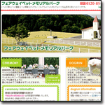 フェアウェイペットメモリアル