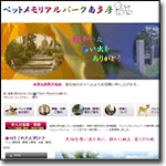 ペットメモリアルパーク南多摩