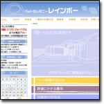 ペットセレモニーレインボー
