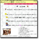 真心ペット葬祭・エムシステム