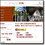 ペットメモリアル安庵