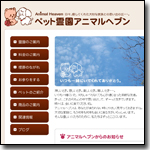 ペット霊園アニマルヘブン
