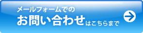 問い合わせフォーム