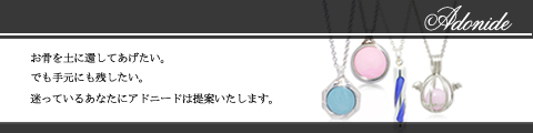 ペットメモリアルアドニード